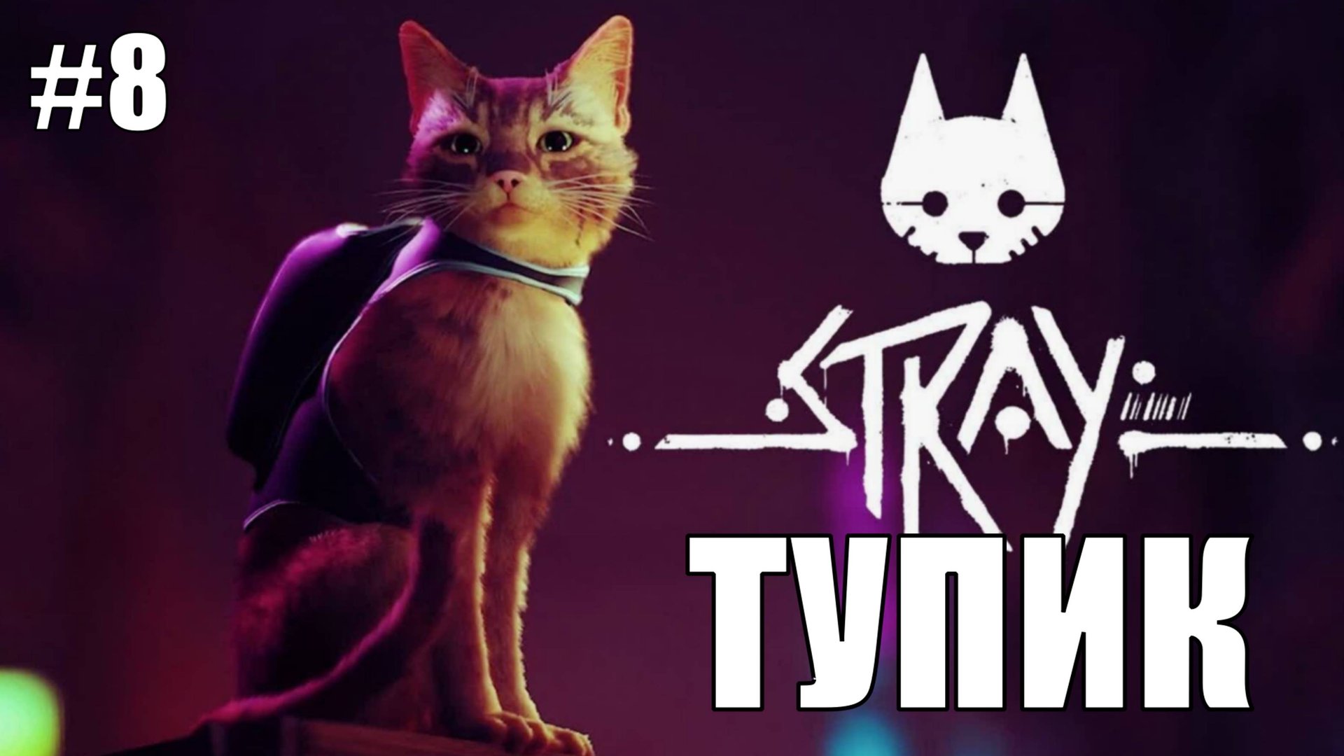 Stray Полное Прохождение на PS5 #8 Тупик #stray #ps5 #ps4 #sony #cats #animals #прохождение