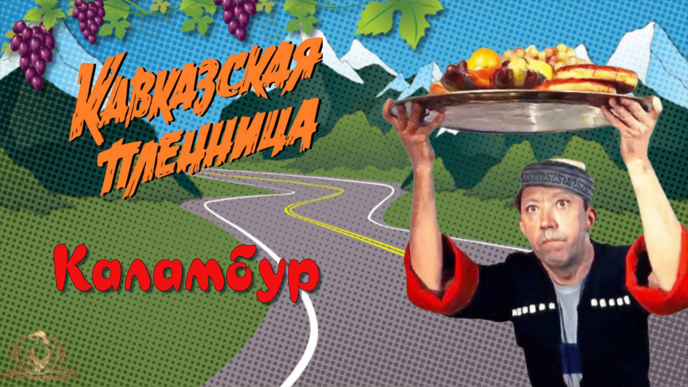 КАВКАЗСКАЯ ПЛЕННИЦА - КАЛАМБУР - Весёлое Слад-Шоу для Поздравлений.