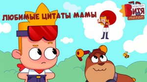 Мастер Витя и Мотор / Цитаты Мамы