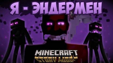 Я - ЭНДЕРМЕН ｜ Minecraft： Story Mode [Эпизод 3 FULL] смотреть онлайн