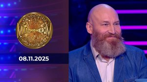 Кто хочет стать миллионером? Выпуск от 08.11.2025