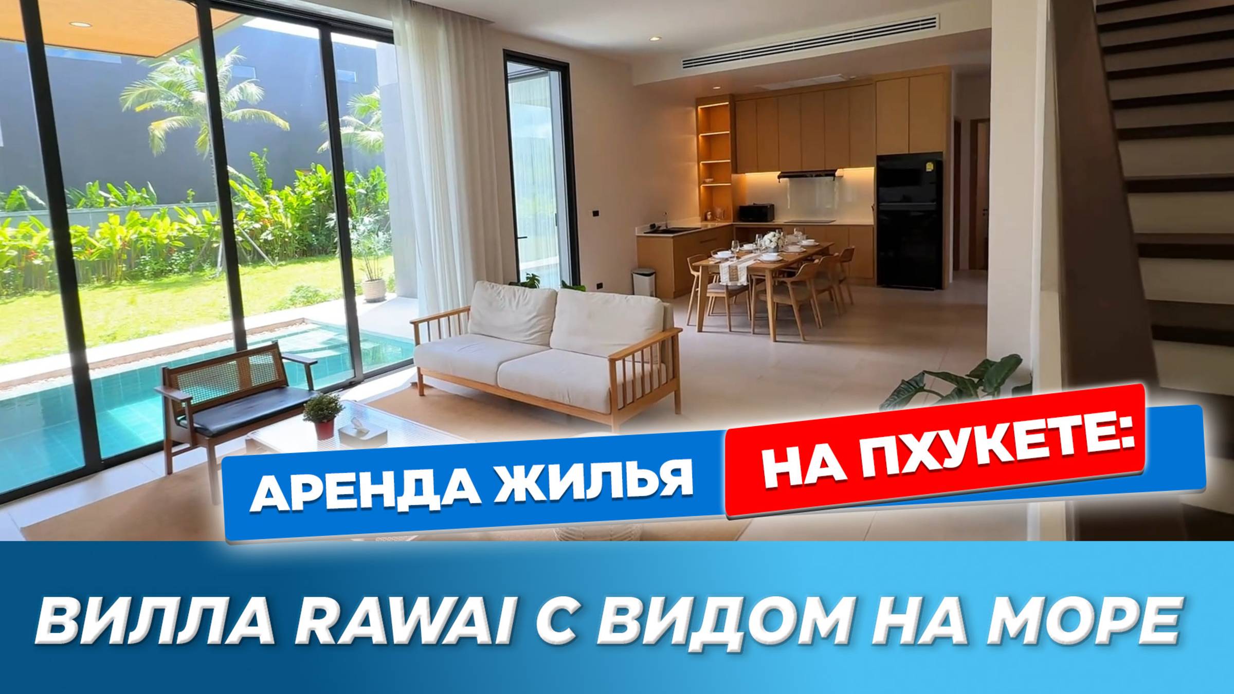 Вилла на Раваи с видом на море | Семейная 2-х этажная вилла на Пхукете | Rawai villa смотреть онлайн