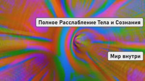 МЕДИТАЦИЯ ПЕРЕД СНОМ | Полное Расслабление Тела и Сознания | Без Слов, Только Звуки Природы