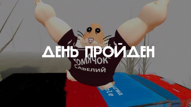 5 ночей с бобр кувра 5 часть