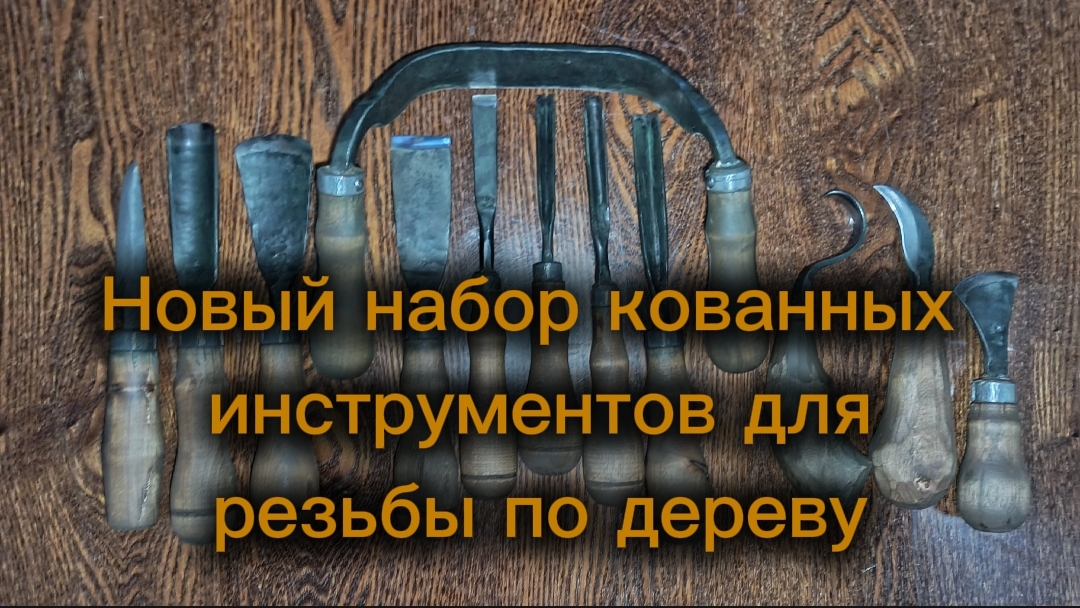 Новый набор кованных инструментоа для резьбы по дереву