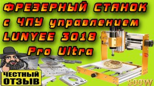 Обзор и знакомство с компактным ЧПУ фрезерным гравером LUNYEE 3018 Pro Ultra ⚠️