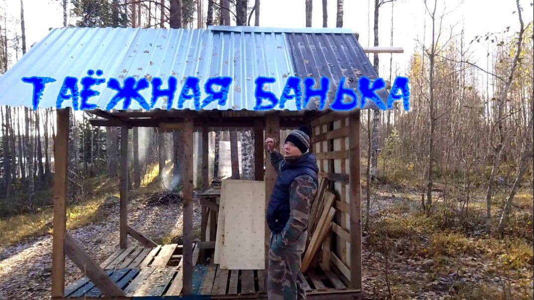 Строим баньку. готовимся к зиме смотреть онлайн