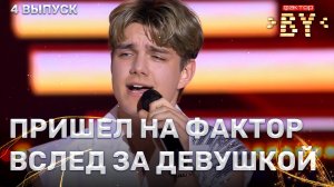 Илья Шаршун — Мадонна | ФАКТОР.BY | 5 сезон | 4 выпуск