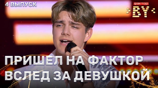 Илья Шаршун — Мадонна | ФАКТОР.BY | 5 сезон | 4 выпуск