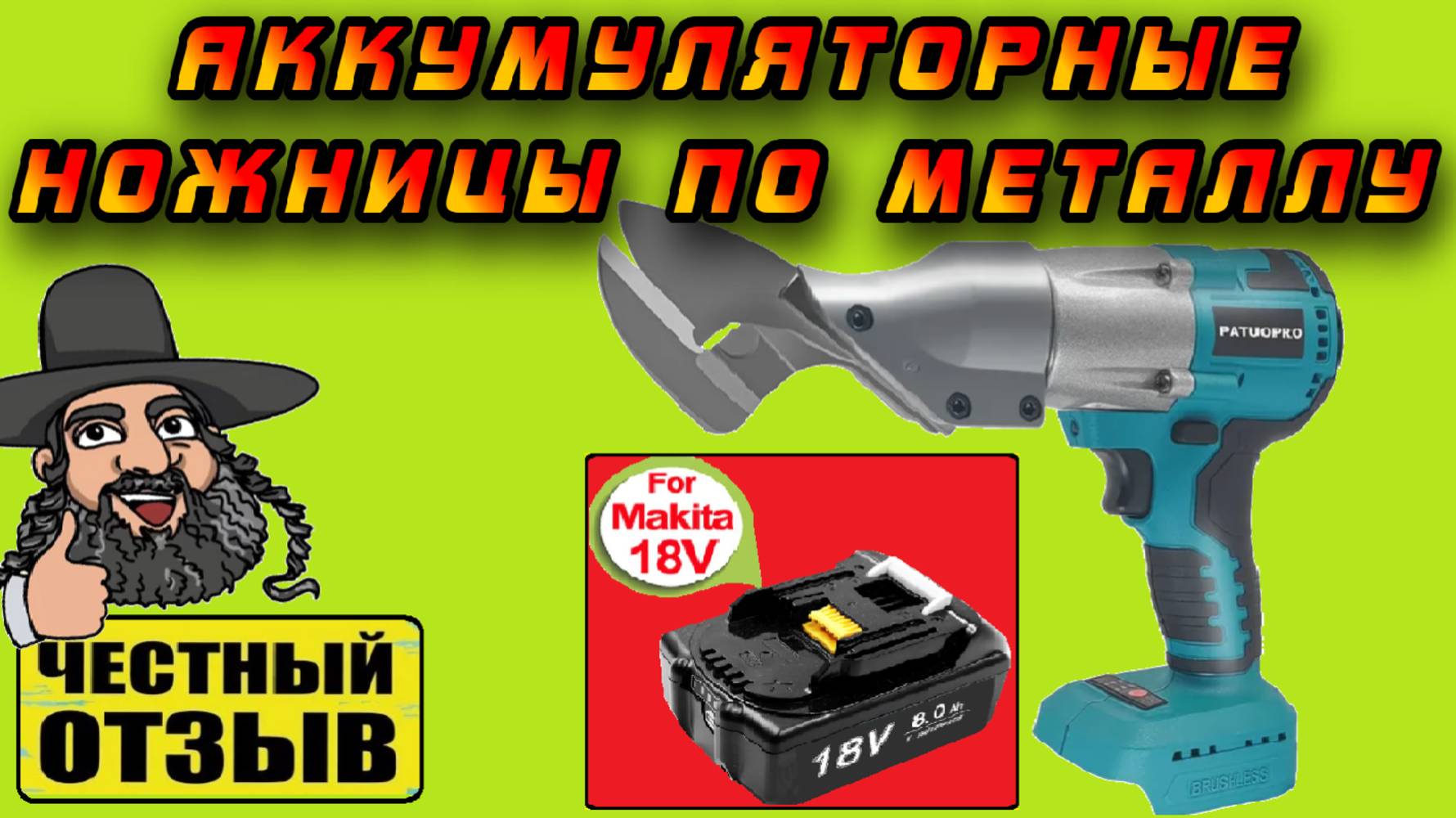 ✂️ Бюджетные ножницы по металлу Patuopro под аккумуляторы Makita 18V с Aliexpress! ⚔️ РЕАЛЬНО РЕЖУТ! смотреть онлайн