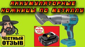 ✂️ Бюджетные ножницы по металлу Patuopro под аккумуляторы Makita 18V с Aliexpress! ⚔️ РЕАЛЬНО РЕЖУТ!