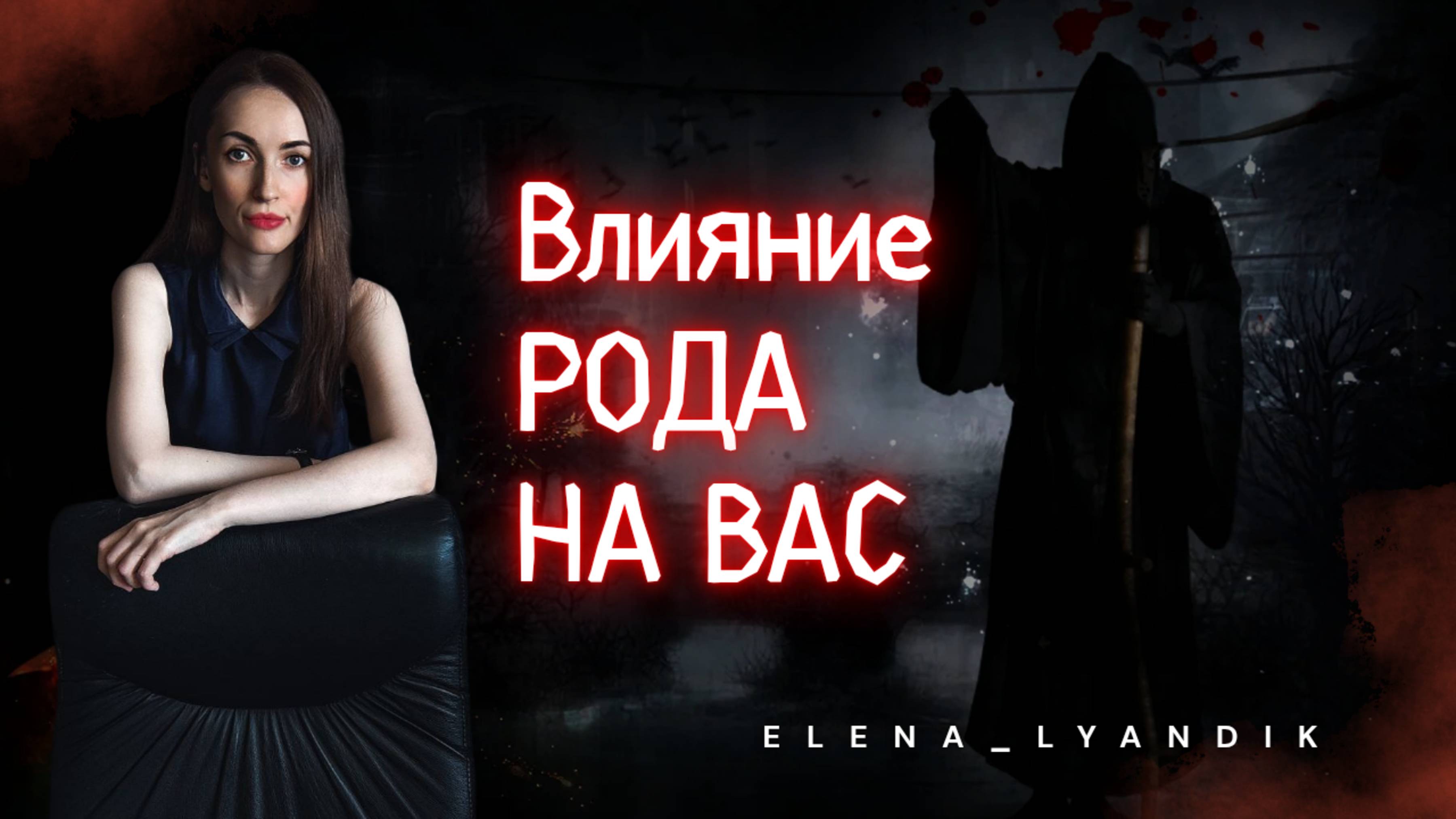 Влияние РОДА НА ВАС