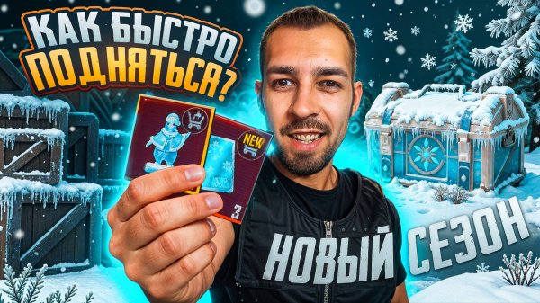 КАК БЫСТРО ПОДНЯТЬСЯ В НОВОМ СЕЗОНЕ?!😏 ОБНОВЛЕНИЕ В METRO ROYALE?!😳 / PUBG MOBILE / МЕТРО РОЯЛЬ
