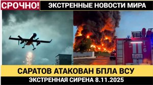Атака ВСУ на Саратов ночью 8 ноября взрывы, пострадавшие, что известно