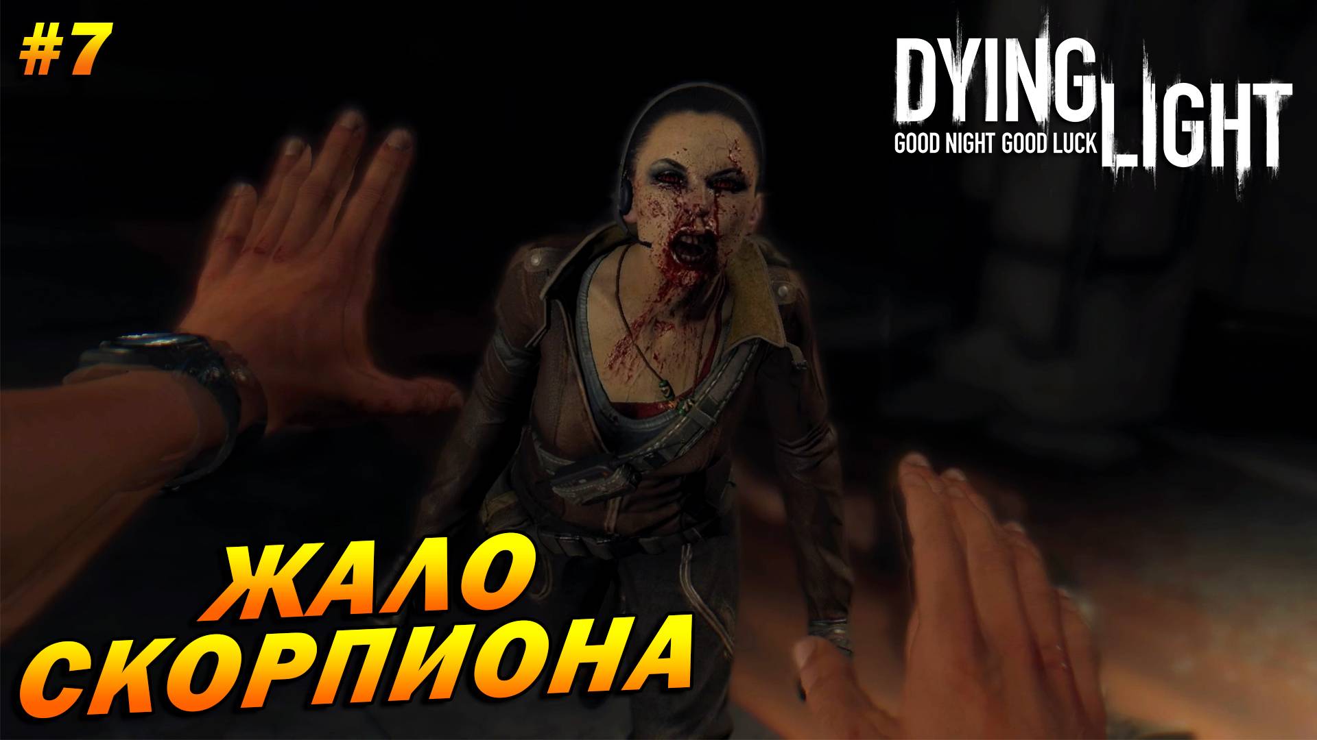 Dying Light (русская озвучка) ➤ Прохождение #7 ➤ Жало Скорпиона