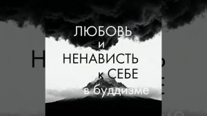 Почему мы не любим себя? Как полюбить себя и преодолеть ненависть к себе с помощью учения Будды