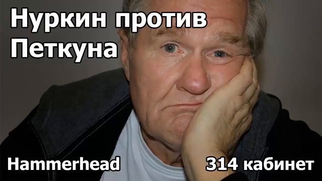 Hammerhead НУРКИН ПРОТИВ ПЕТКУНА смотреть онлайн