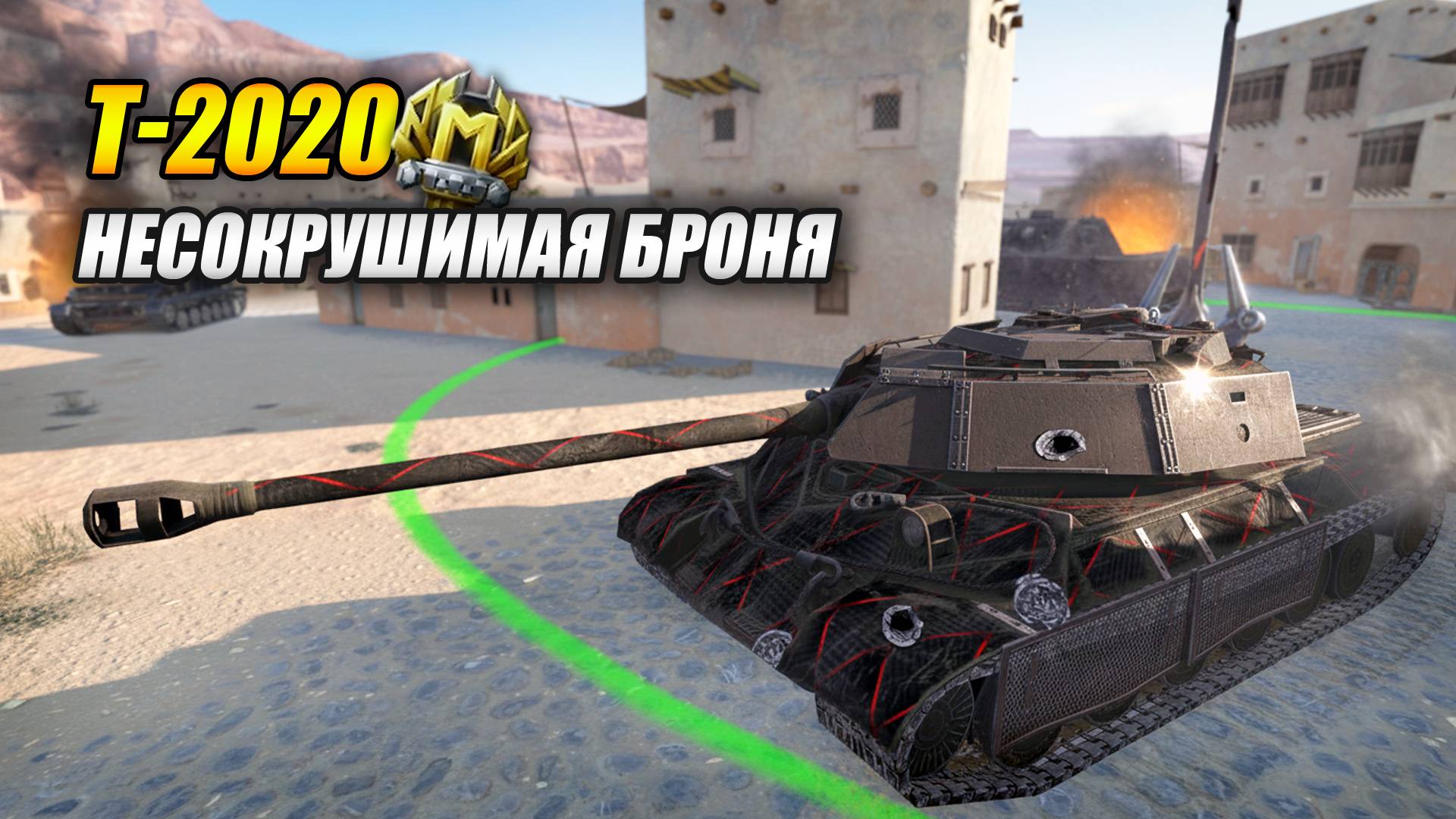 Т-2020 - Несокрушимая броня (Tanks Blitz | Танки Блиц) смотреть онлайн