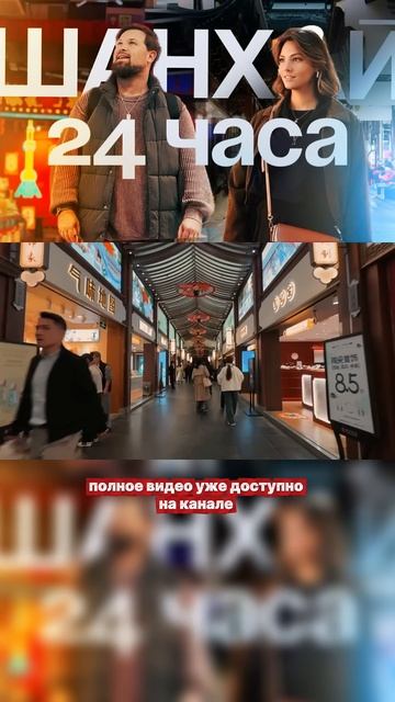 Шанхай - разве можно узнать город с население 27 000 000 человек за 24 часа? Ответ в полном видео смотреть онлайн