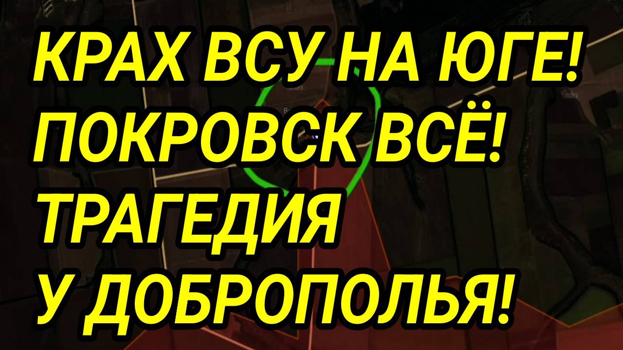 Полный провал ВСУ на юге! Крах Покровска. Трагедия у Доброполья. Военные сводки смотреть онлайн