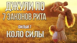 41. 06.01.2019 НУМЕРОЛОГИЯ _ Джули По _ 7 ЗАКОНОВ РИТА _ КОЛО СИЛЫ _ Фильм 7