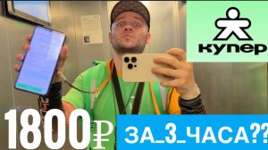 КУПЕР КУРЬЕР РАБОТА. СКОЛЬКО ЗАРАБОТАЛ. КУПЕР ДОСТАВКА ОТЗЫВ ПЕШИЙ КУРЬЕР. КУПЕР УСТРОИТЬСЯ КУРЬЕРОМ