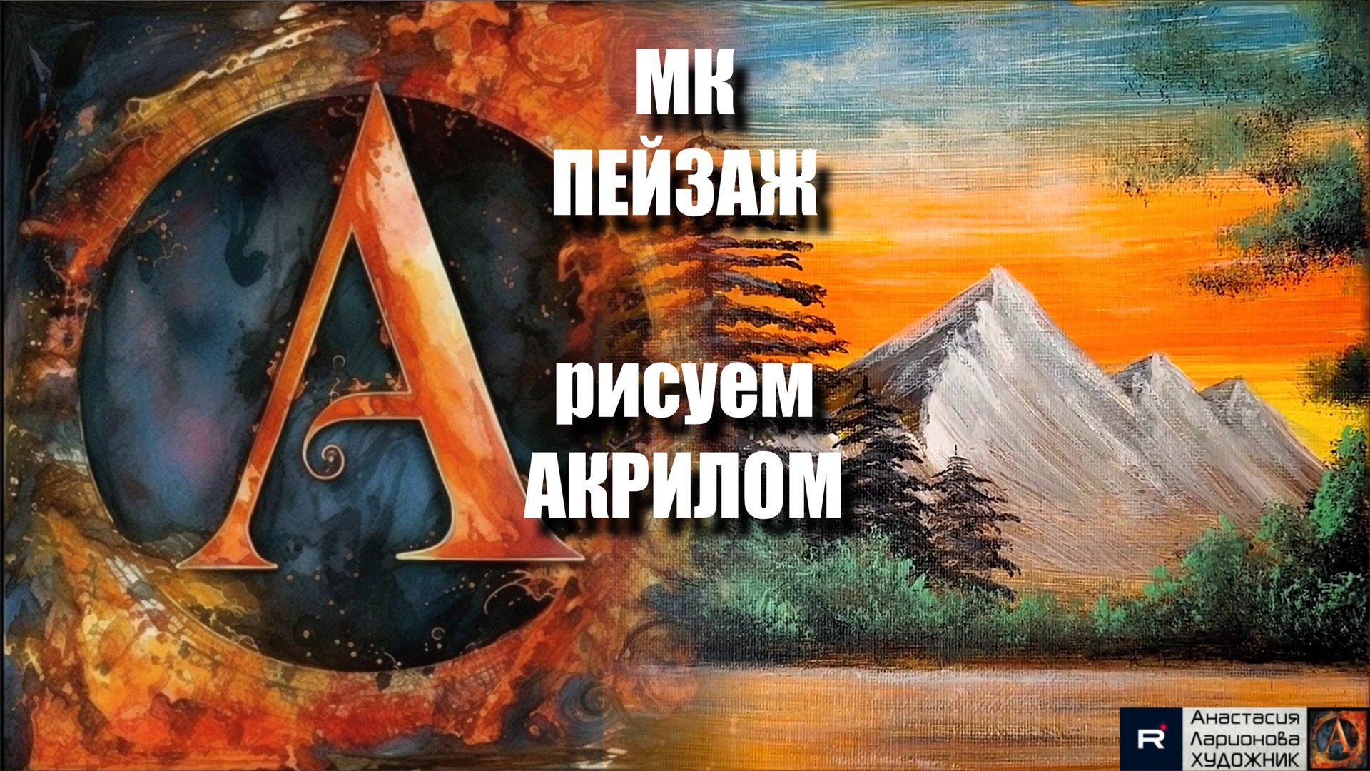 ПЕЙЗАЖ за 20 Минут! 🌄 | Урок Живописи для Начинающих | Рисуем под Музыку 🎵 | АртГейм МК смотреть онлайн