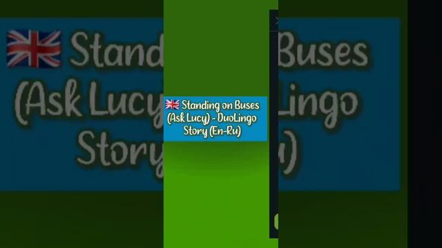 Standing on Buses (Ask Lucy) - DuoLingo Story (En-Ru) смотреть онлайн