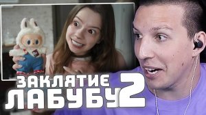 ЗАКЛЯТИЕ ЛАБУБУ 2! ВСЕ СТАЛО ХУЖЕ! | РЕАКЦИЯ МАЗЕЛЛОВА