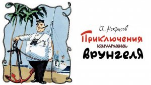 Приключения капитана Врунгеля