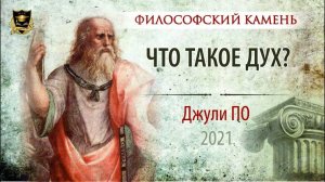 23. 31.03.2021 НУМЕРОЛОГИЯ _ Философский камень _ Что такое ДУХ _ Джули По 2021