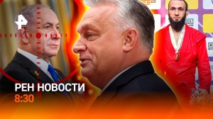 Триумф самбистов РФ / Трамп и Венгрия / Сельдь дорожает / РЕН Новости 8:30 8.11