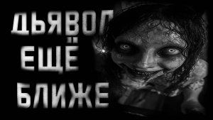 Дьявол Ещё Ближе... Страшные истории на ночь.Страшилки на ночь.