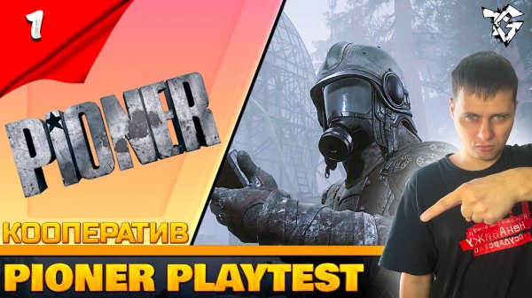 Прохождение ➡ PIONER [#1] ➡ Playtest/Кооператив