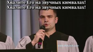 Хвалите Бога во святыне Его