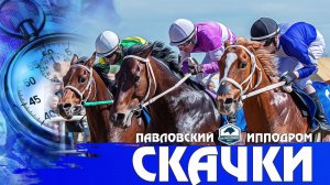 Павловский скачки. Закрытие скакового сезона
