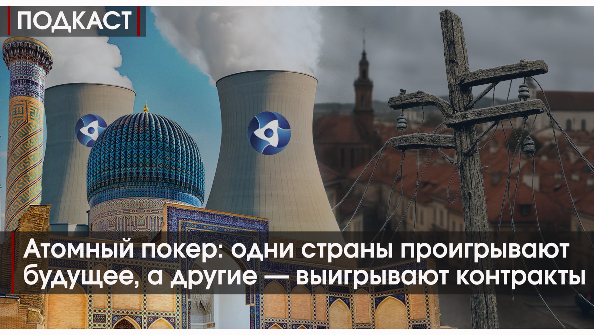 ПОДКАСТ #14 Атомный покер: как одни страны проигрывают будущее, а другие — выигрывают контракты смотреть онлайн