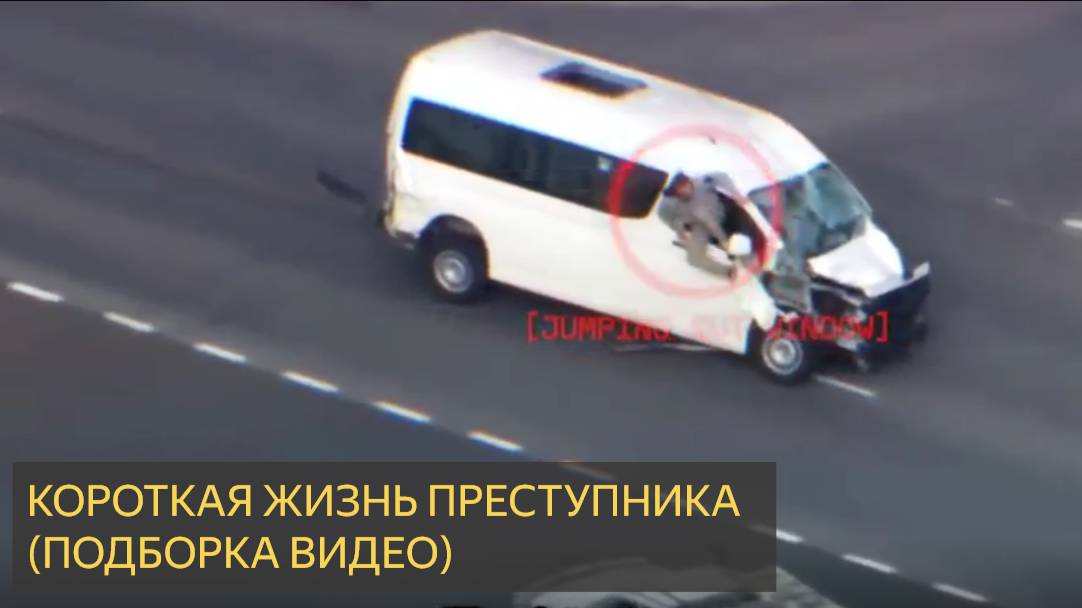 Короткая жизнь преступника (Подборка видео) смотреть онлайн