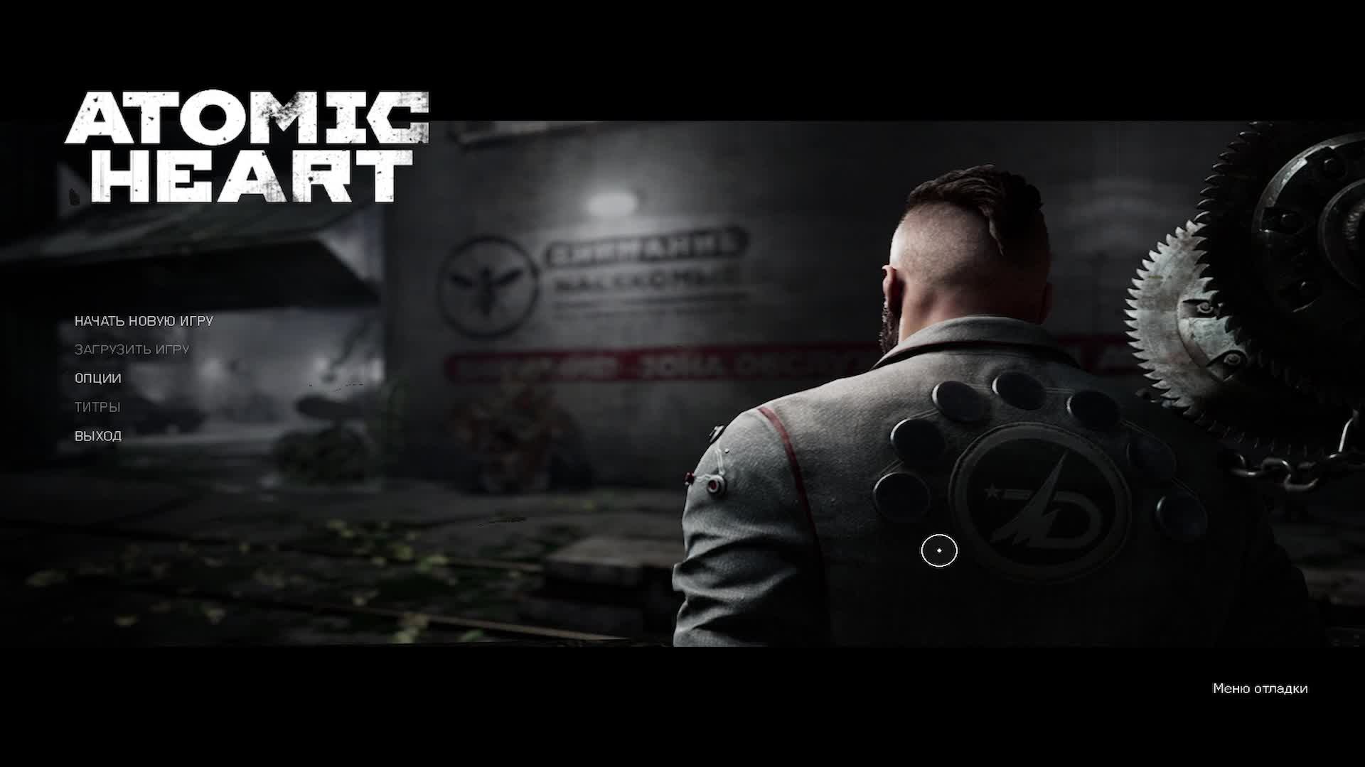 Atomic Heart DLS Начало