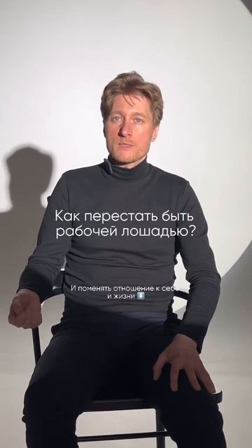 Как перестать быть рабочей лошадью?