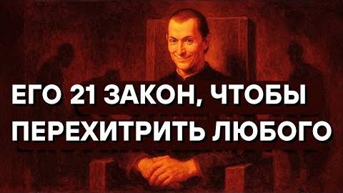 Как Макиавелли перехитрил бы любого сегодня: 21 запретный секрет силы смотреть онлайн