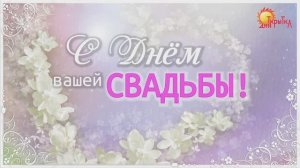 Поздравление с днём свадьбы! Красивая свадебная открытка