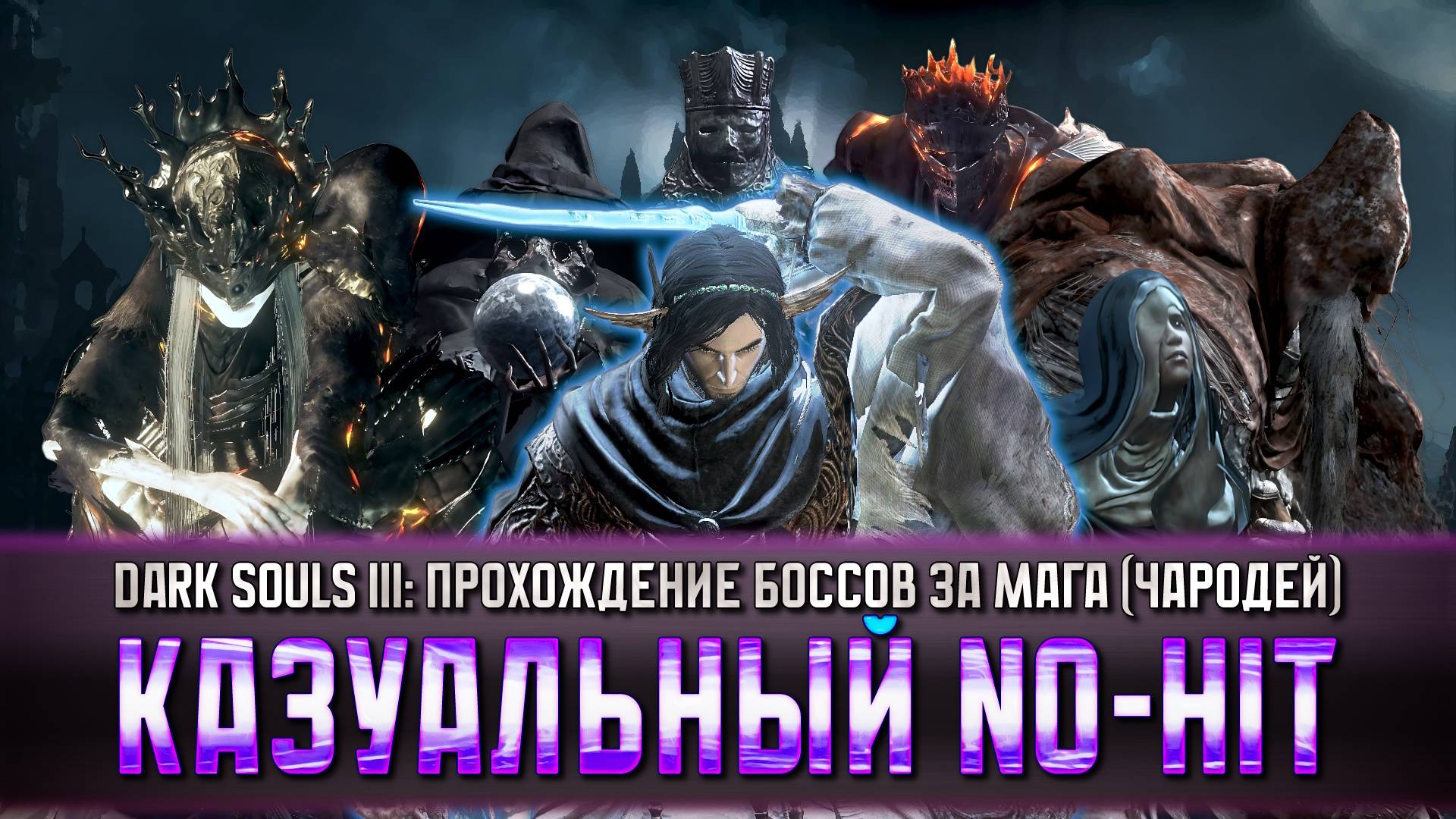 Dark Souls 3: Прохождение боссов за мага (Чародея) без получения урона • Только заклинания смотреть онлайн