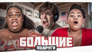 ПУХЛЫЙ ОБЕЩАЛКИН - БОЛЬШИЕ ПОДРУГИ