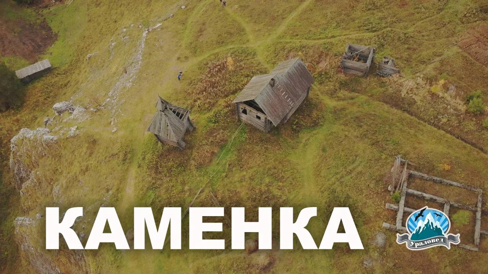 Декорации в деревне Каменке на Чусовой | Ураловед смотреть онлайн