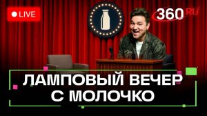 «Мирные» военные действия. Свадьба Мизулиной и Шамана. Шашлыки в космосе. Ламповый вечер. Молочко