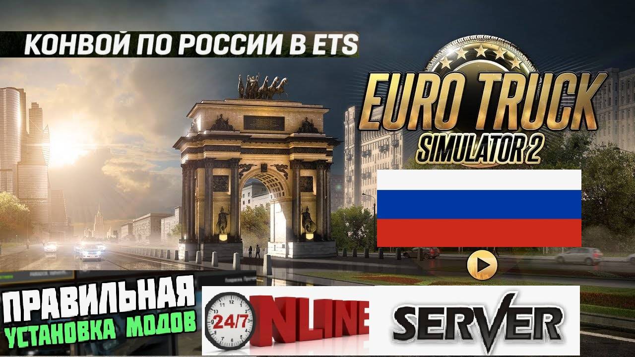 ETS2 ВЫДЕЛЕННЫЙ СЕРВЕР ● КОНВОИ ПО РОССИИ И СНГ ● УСТАНОВКА МОДОВ И КАРТ ИНСТРУКЦИЯ смотреть онлайн