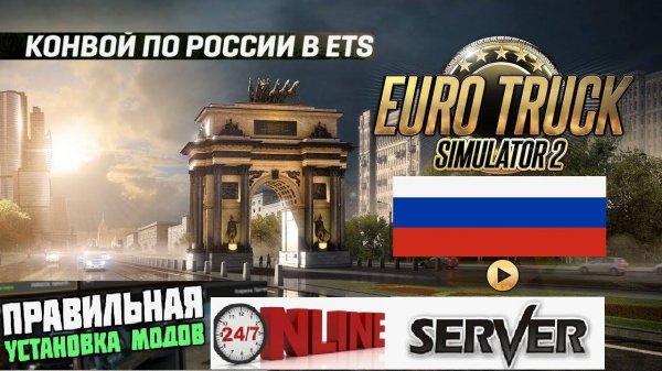 ETS2 ВЫДЕЛЕННЫЙ СЕРВЕР ● КОНВОИ ПО РОССИИ И СНГ ● УСТАНОВКА МОДОВ И КАРТ ИНСТРУКЦИЯ