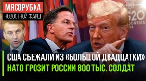 Трамп не стал участвовать в G20 || НАТО собирает адский кулак || Одна марка авто исчезла из России