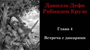Робинзон Крузо. Глава 4: Встреча с дикарями